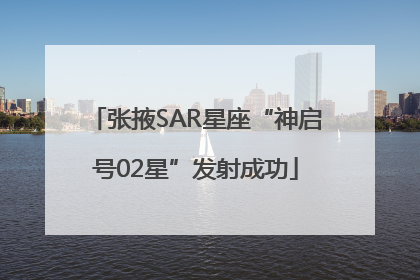 张掖SAR星座“神启号02星”发射成功