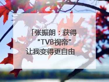 张振朗：获得“TVB视帝”让我变得更自由｜独家专访