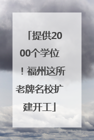 提供2000个学位！福州这所老牌名校扩建开工