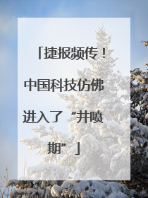 捷报频传！中国科技仿佛进入了“井喷期”