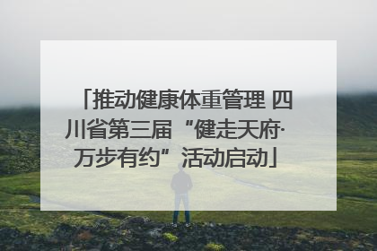 推动健康体重管理 四川省第三届“健走天府·万步有约”活动启动