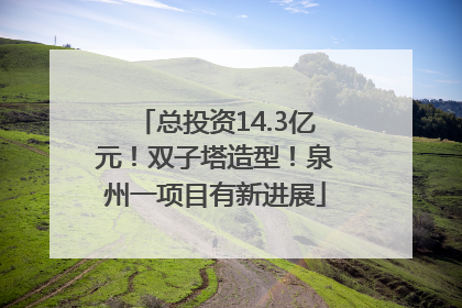 总投资14.3亿元！双子塔造型！泉州一项目有新进展