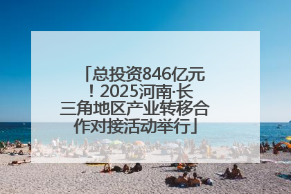 总投资846亿元！2025河南·长三角地区产业转移合作对接活动举行