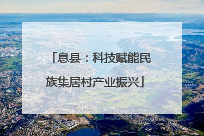 息县：科技赋能民族集居村产业振兴