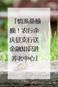 情系桑榆晚！农行余庆县支行送金融知识进养老中心