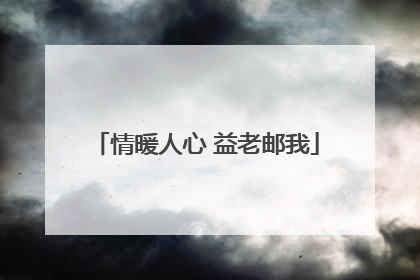 情暖人心 益老邮我