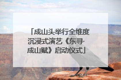 成山头举行全维度沉浸式演艺《东寻·成山赋》启动仪式