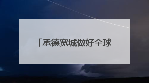 承德宽城做好全球重要农业文化遗产的“后半篇文章”