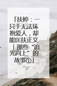 扶婷：一只手无法环抱爱人，却能匡扶正义｜那些“追光向上”的故事①