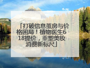 打破信息茧房与价格困局！植物医生618提价，重塑美妆消费新标尺