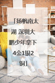 扬帆南太湖 深圳大鹏少年拿下4金1银2铜