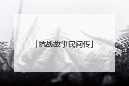 抗战故事民间传