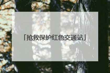 抢救保护红色交通站