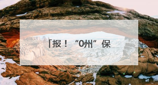 报！“0州”保卫战！赣州亲自送“笔画”来了！