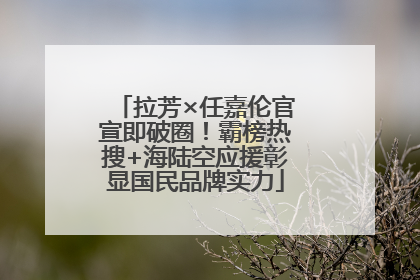 拉芳×任嘉伦官宣即破圈！霸榜热搜+海陆空应援彰显国民品牌实力