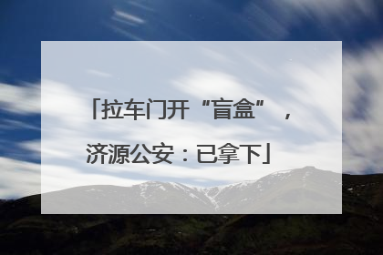拉车门开“盲盒”，济源公安：已拿下