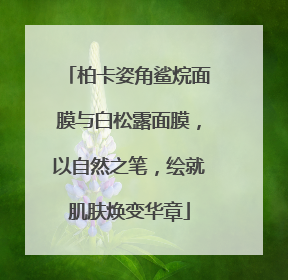 柏卡姿角鲨烷面膜与白松露面膜，以自然之笔，绘就肌肤焕变华章
