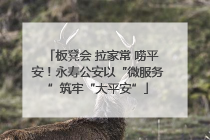 板凳会 拉家常 唠平安！永寿公安以“微服务”筑牢“大平安”