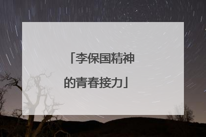 李保国精神的青春接力