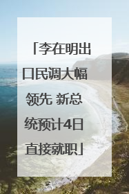 李在明出口民调大幅领先 新总统预计4日直接就职