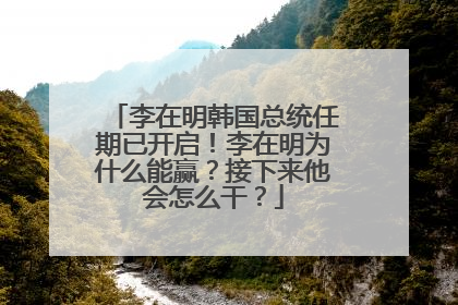 李在明韩国总统任期已开启！李在明为什么能赢？接下来他会怎么干？