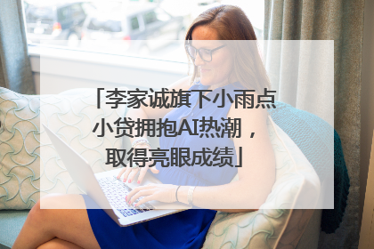 李家诚旗下小雨点小贷拥抱AI热潮，取得亮眼成绩