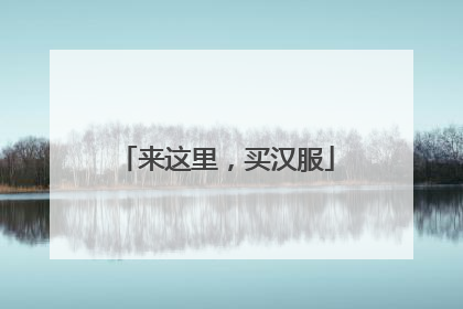 来这里，买汉服