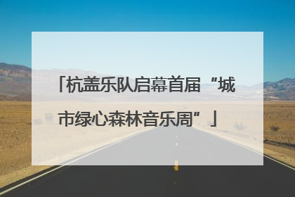 杭盖乐队启幕首届“城市绿心森林音乐周”