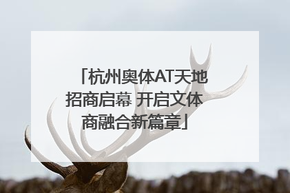 杭州奥体AT天地招商启幕 开启文体商融合新篇章