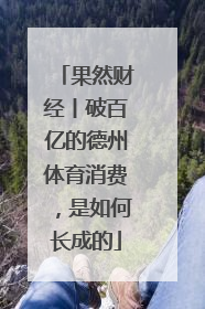 果然财经丨破百亿的德州体育消费，是如何长成的