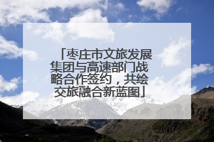 枣庄市文旅发展集团与高速部门战略合作签约，共绘交旅融合新蓝图