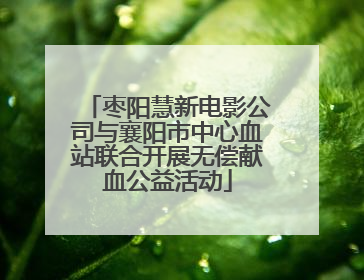 枣阳慧新电影公司与襄阳市中心血站联合开展无偿献血公益活动