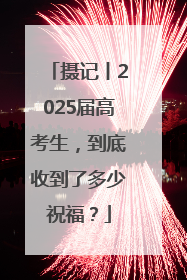 摄记丨2025届高考生，到底收到了多少祝福？