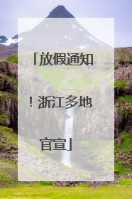 放假通知！浙江多地官宣