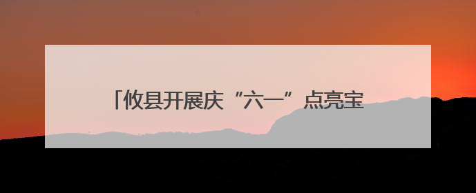 攸县开展庆“六一”点亮宝贝微心愿暨公益研学活动
