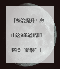 整治提升！房山这9条道路即将换“新装”