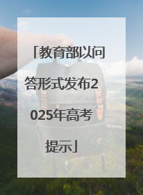教育部以问答形式发布2025年高考提示