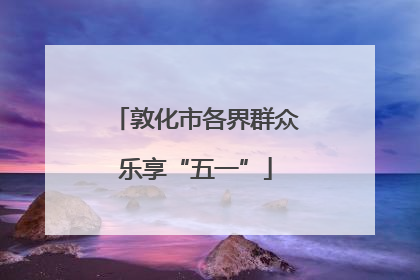 敦化市各界群众乐享“五一”