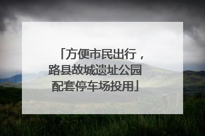 方便市民出行，路县故城遗址公园配套停车场投用