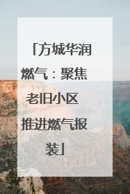 方城华润燃气：聚焦老旧小区 推进燃气报装