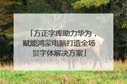方正字库助力华为，赋能鸿蒙电脑打造全场景字体解决方案