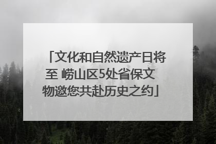 文化和自然遗产日将至 崂山区5处省保文物邀您共赴历史之约