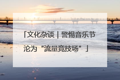 文化杂谈｜警惕音乐节沦为“流量竞技场”