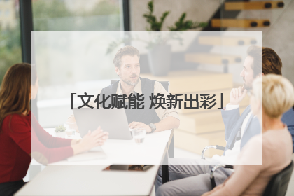 文化赋能 焕新出彩