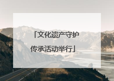 文化遗产守护传承活动举行