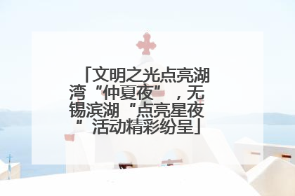 文明之光点亮湖湾“仲夏夜”，无锡滨湖“点亮星夜”活动精彩纷呈