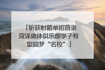 斩获射箭单招首录 菏泽奥体俱乐部学子有望圆梦“名校”