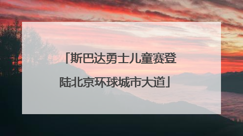 斯巴达勇士儿童赛登陆北京环球城市大道