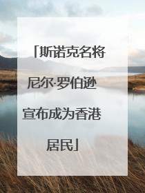 斯诺克名将尼尔·罗伯逊宣布成为香港居民