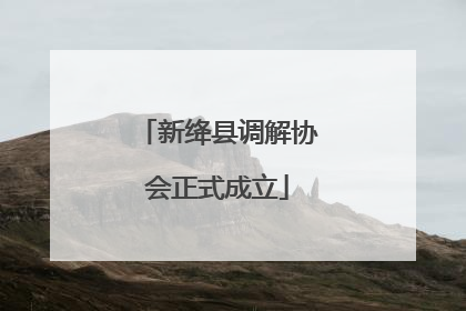 新绛县调解协会正式成立